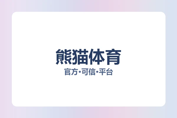 熊猫体育